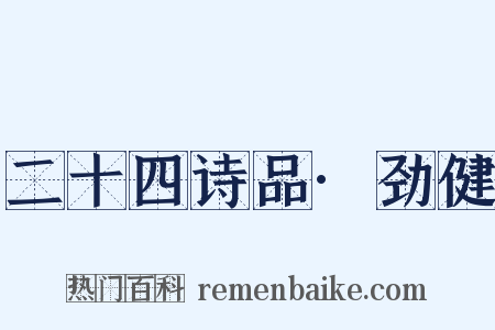 二十四诗品·劲健是什么意思的图片